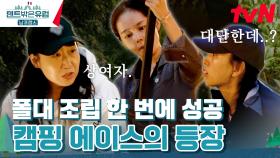 이 언니 못하는 게 뭐야... 라미란 한 마디에 척하면 척해내는 '초보 캠퍼' 한가인 | tvN 240218 방송