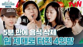 니스 다식원에 오신 것을 환영합니다👏 남프랑스 황홀한 맛에 라미란 폭풍 먹방 | tvN 240218 방송