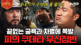 (100분) 분노의 칼질⚔️ 무신들이 분노하고 반란을 일으킨 이유는!?💥 고려를 뒤흔든 무신정변의 원인부터 결말까지! | #벌거벗은한국사 #티전드