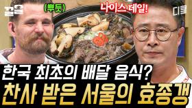 평가단의 깨끗이 비운 그릇이 말해주는 서울의 효종갱 맛ㄷㄷ 사실 킬링 포인트는 잣 무침?! | 한식대첩고수외전