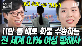 [#유퀴즈온더블럭] 압도적 스케일의 배를 이끄는 일등 항해사의 바다 생활🌊 전 세계 0.1%라는 여성 화물선 항해사 본인 등판!