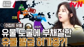 유물 발굴 허가증 덕분에(?) 이집트 유물을 편~하게 도굴한 프랑스-영국 | tvN 240220 방송