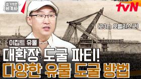 폭약까지?💣 고대 이집트 유물을 도굴하기 위해 사용했던 기상천외한 방법 | tvN 240220 방송