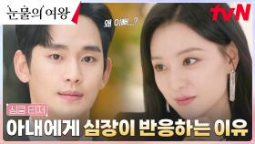 [심쿵 티저] 김수현의 심장이 두근대는 이유는..?!💓