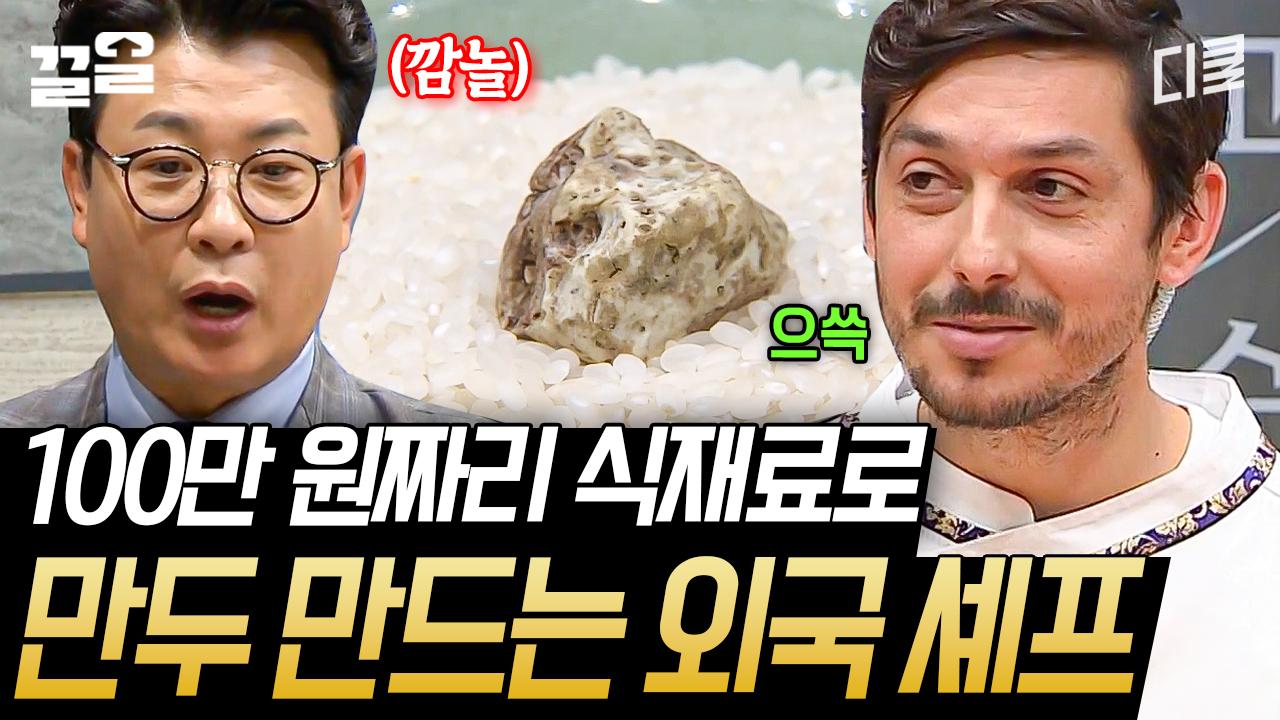 무려 화이트 트러플을 된장과 조합해 만두로?!🍄🥟 백 데이터에도 없던 새로운 조합 | 한식대첩고수외전 | ZUM TV