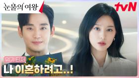 [위기 티저 FULL] 김수현, 아내 김지원에게 깜짝 이혼 선언?!
