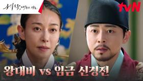 조정석, 세자 괴롭히는 왕대비 장영남에 권세 누르기🔥 | tvN 240224 방송