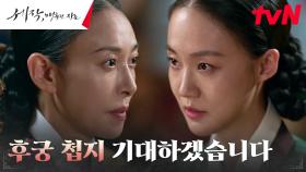 동상궁 박예영, 왕대비 장영남에게 겁 없는 발칙한 협박 | tvN 240224 방송