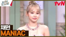 채원이가 말아주는 〈비비지 - 매니악♪〉 팝 유어 옹동 포포몬쓰 기다린 사람🙋‍? | tvN 240224 방송