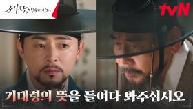 역모 의심받는 대사헌 김제남, 임금 조정석에게 올린 간청 | tvN 240224 방송