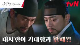 조정석 앞에 무릎 꿇은 어의, 신세경과 얽힌 대죄 고백! | tvN 240224 방송