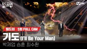 🎤 기도 (I'll Be Your Man) - 박제업, 승훈, 최수환 @트리플 데스매치 미션 [#빌드업/풀캠]