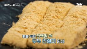 단백질 듬뿍~ 뼈 건강을 위한 '두부 인절미' 만들기👍 | tvN STORY 240225 방송