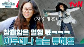 이러면 기분이 조크든요~ 아무 데나 누워제끼는(?) '자유영혼 류혜영' | tvN 240225 방송