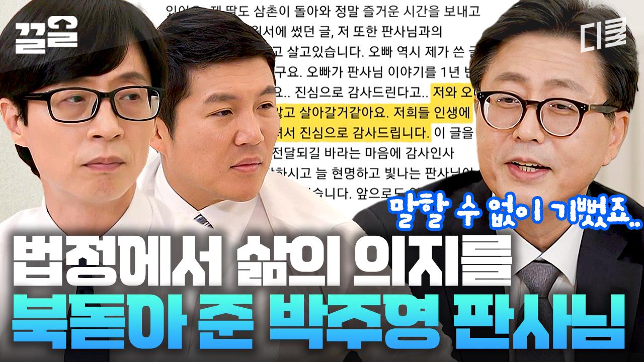 기꺼이 피고인을 위한 발판이 되어준 박주영 판사님ㅠ 법정 울린 판사님의 역대 판결문 | 유퀴즈온더블럭 | ZUM TV