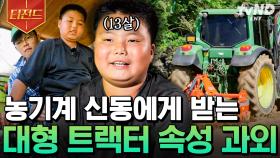 중학생 형한테 대형 트랙터 속성 과외해주는 13살 농기계 신동🌾 과속 금지하는 이유까지 설명 가능한 선생님🤗 이제 태웅 학생 혼자 해볼까요? | #풀뜯어먹는소리 #티전드