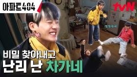 이 집 리액션 맛집이네 ㅋㅋ 아파트 비밀을 찾고 大흥분한 차태현-오나라 | tvN 240223 방송