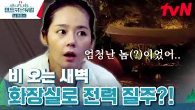 (극사실 주의) 아침부터 나누는 한가인의 새벽 화장실 무용담 ㅋㅋ | tvN 240225 방송