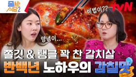 밥 3공기는 기본? 한번 맛보면 숟가락을 놓을 수 없는 밥도둑 남대문시장 원조 갈치조림 | tvN 240226 방송