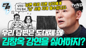 김창옥 안티 남편, 본인 등판😂ㅋㅋ 아내가 좋아한다는 걸 알고 함께 강연 들으러 와줄 정도의 사랑꾼이 왜? 사람들이 날 싫어하는 이유😣💦 | #김창옥쇼2 #번개클립