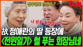 [#회장님네사람들] ＂영원한 우리의 할머니＂ 고 정애란👵 어딘가에 여전히 살아계실 것 같은 그녀와의 〈전원일기〉 에피소드💖 (feat. 정애란 딸)