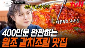 [#줄서는식당2] 54년 된 남대문 찐찐찐 원조 맛집★ 밥 네 공기 순삭 너무 가능한 갈치조림 맛집