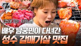 연예계 대표 맛잘알 남궁민& 박세리 또간집은 믿고 먹지;; 성수 가성비 갈매기살 맛집! 돼지고기 특수부위가 특별한 이유는? 빠- 빠- 빨간 맛?! | #줄서는식당2 #번개클립