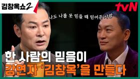 '김창옥' 강연쇼를 만든 장본인 등장! 김창옥이 유명 강연자가 되기까지의 드라마 같은 스토리 ੭⑅•͈ ·̮ •͈꒱ | tvN 240229 방송