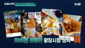 세계는 지금 K-푸드 전성시대! 최근 핫하게 떠오르는 한국의 길거리 음식은? | tvN 240301 방송