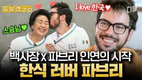 (60분) 어느 날, 이탈리아에서 날아온 스윗한 제자♥ 한식 배우러 왔다가 백사장에게 간택된 찐 한식 러버 파브리 | 한식대첩고수외전