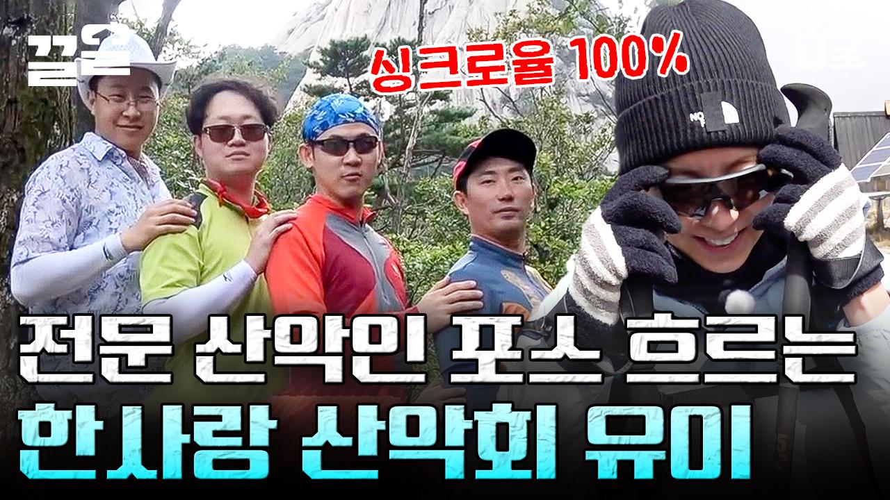 나 이거 봐! 장난 아니지?😎 한사랑 산악회와 견주어도 위화감 제로! 올플 산악회의 건강 마스코트 유이💪 | #인생에한번쯤킬리만자로 | ZUM TV