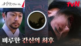 임금 조정석에게 사약 받은 대역 죄인 이규회의 최후 | tvN 240302 방송