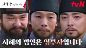 배신한 양경원의 역모 증언으로 벼랑 끝에 몰린 죄인 이규회! | tvN 240302 방송