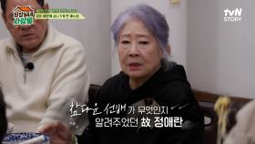 후배들이 언제나 존경하는 선배 故 정애란 선생님 | tvN STORY 240304 방송
