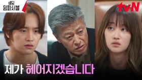 권해효 앞에 무릎 꿇은 전종서, 남(사)친 김도완 포기 선언! | tvN 240227 방송