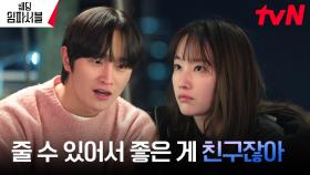 전종서, 참 괜찮은 남사친 김도완의 부탁에 걸리는 마음ㅠㅠ | tvN 240227 방송