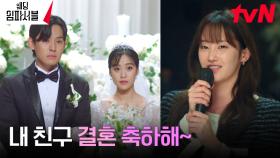 ♨︎눈물 열연♨︎ '신부의 베프' 전종서의 실체 ☞ 하객 알바 뛰는 배우?! | tvN 240226 방송