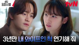 (간절) ＂내가 너 캐스팅할게＂ 김도완, 절친 전종서에 '가짜 와이프' 부탁🙏 | tvN 240227 방송