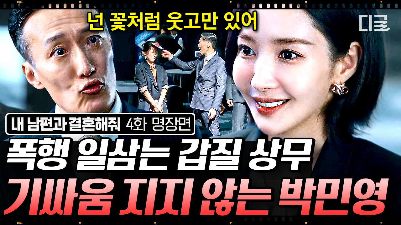 쓰레기 상사 앞에서도 대처甲 기짱쎄 박민영👏 곤란한 박민영을 곁에서 지켜주는 든든한 조력자 나인우😳 | #내남편과결혼해줘 | ZUM TV