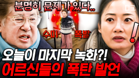 폭발한 김수미와 이계인, 전격 식구 교체 선언?!😲 젊은이들의 시장 나들이에 몰래카메라 계획한 어르신들ㅋㅋ | #회장님네사람들 #인기급상승