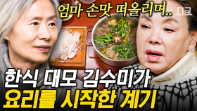 임신했는데 돌아가신 엄마 음식이 사무치게 그리워서…😢 김수미가 요리를 시작하게 된 슬픈 이유😭 | #회장님네사람들 #인기급상승