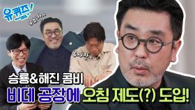 [선공개] 조류 전문 배우 류승룡, 유해진 자기님과 비데 공장 뒤집어놓으셨다! ㄴㅇㄱ