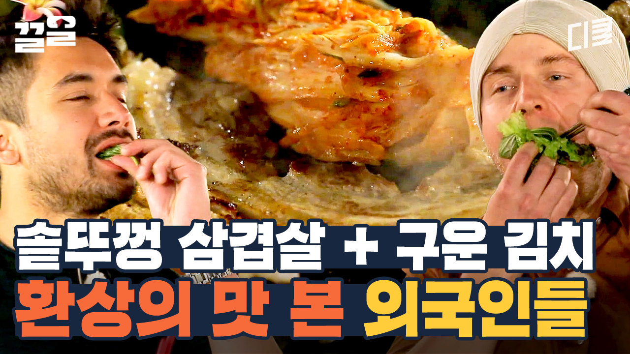 솥뚜껑 삼겹살에 구운 김치까지 싸악 올려 쌈 한 입하면?! 그 순간 극락을 경험하는 외국인들ㅋㅋ | 서울메이트3 | ZUM TV