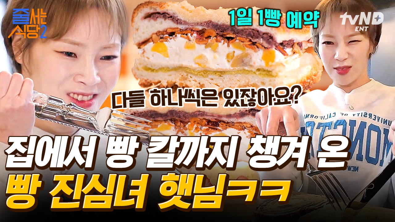 이틀만 영업하는 웨이팅 필수 빵집!? 햇님이 빵을 대하는 자세💥 본인 얼굴보다 큰 칼 들고 다님ㅋㅋㅋ | #줄서는식당2 #갓구운클립 | ZUM TV