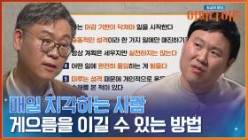 내가 왜? 언제? 꾸물거리지? 나를 알아야 게으름을 이길 수 있다. | tvN STORY 240305 방송