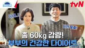 몸속 지방과 완전히 이별하고 건강한 삶을 되찾은 부부의 다이어트 비결은? | tvN 240307 방송