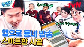 전원일기 이미지는 버려라! 앱으로 마을 방송하고 메신저 앱으로 신청함 | tvN 240306 방송