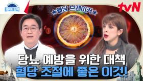 현대인의 영원한 숙제 다이어트! 뱃살과 혈당 동시에 잡는 '이것'의 정체는? | tvN 240307 방송