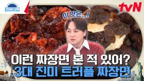 짜장면+트러플+스테이크의 조합?! 한번 먹어보면 반할 수밖에 없는 그 맛은? | tvN 240307 방송