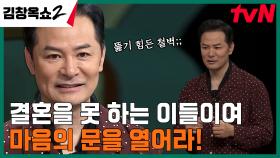 ＂저는 왜 결혼을 못 할까요?＂ 김창옥에게 팩폭 들으러 찾아왔다는 사연자ㅋㅋㅋ | tvN 240307 방송